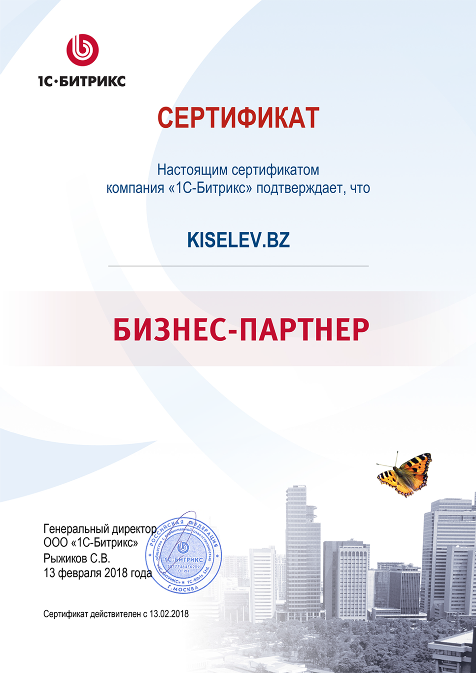 Сертификат партнёра по СРМ системам в Далматово